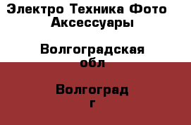 Электро-Техника Фото - Аксессуары. Волгоградская обл.,Волгоград г.